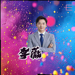 李薇